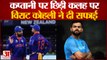 Rohit Sharma Vs Virat Kohli Captaincy Issue | भारतीय कप्तानी विवाद पर विराट कोहली ने दी सफाई |