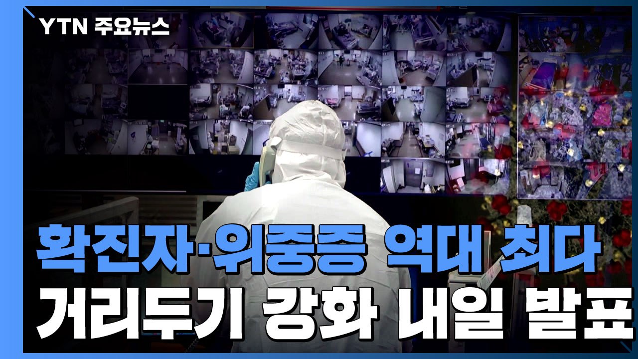 확진자·위중증 역대 최다..."강력한 거리두기 내일 발표" / YTN