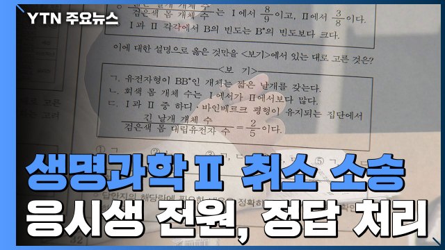 법원, 수능 생명과학Ⅱ 정답 취소...평가원장 사퇴 / YTN