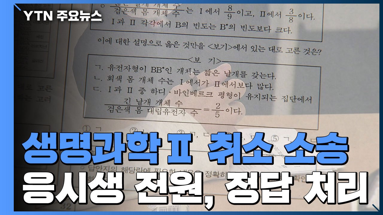 법원, 수능 생명과학Ⅱ 정답 취소...평가원장 사퇴 / YTN