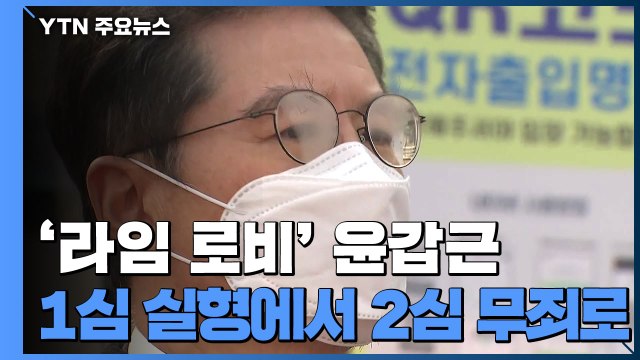 '라임 로비' 윤갑근 항소심서 무죄... 정당한 변호사 업무 / YTN