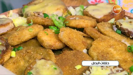 حلقات البصل | غادة جميل