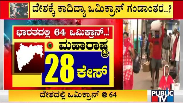 64 'Omicron' Cases Detected In India Till Now | Public TV