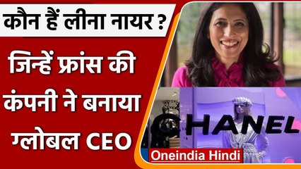 भारतीय मूल की Leena Nair को नामी कंपनी Chanel की कमान, जानें कौन हैं वे ? | वनइंडिया हिंदी