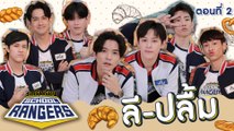 รถโรงเรียน School Rangers [EP.197] | ลี-ปลื้ม ตอนที่ 2