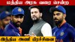 Sports minister Anurag Thakur speaks up on rift between Virat Kohli & Rohit Sharma | Oneindia Tamil