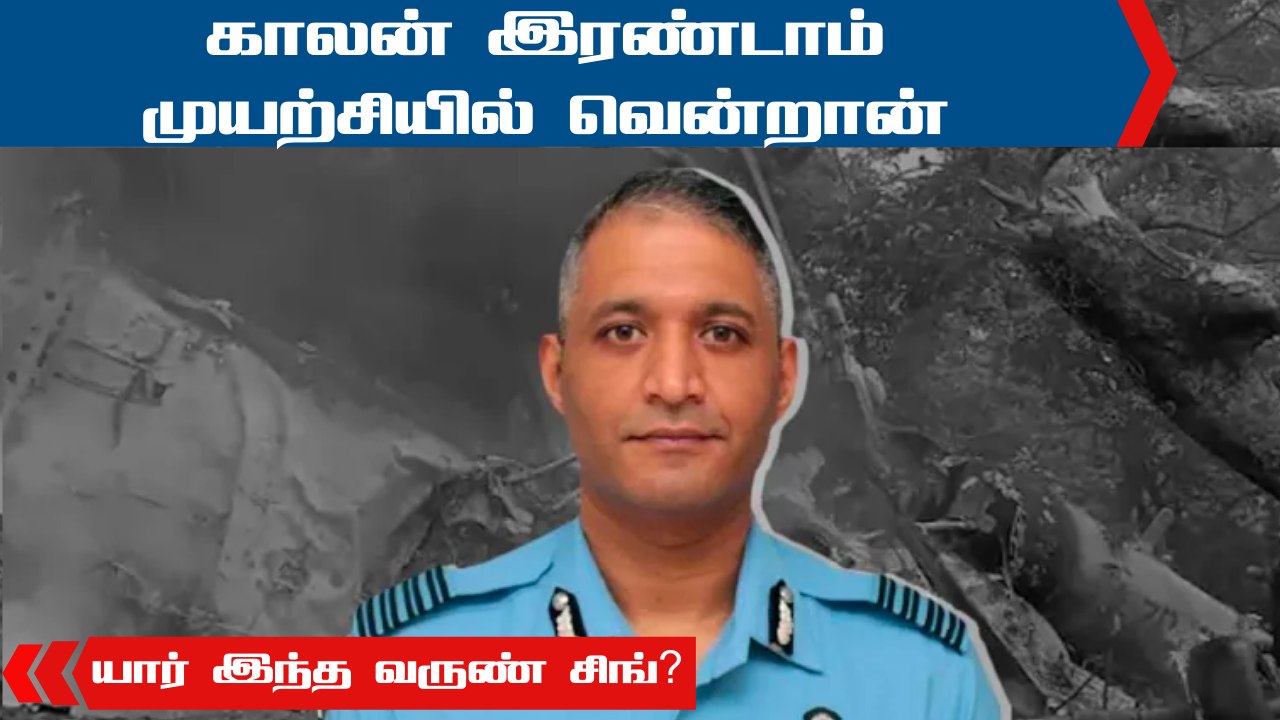 Helicopter விபத்தில் காயமடைந்த Group Captain Varun Singh மரணம் : யார் இவர்?  -  Complete Details