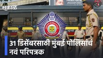 New Rules | 31 डिसेंबरसाठी मुंबई पोलिसांचं नवं परिपत्रक, 16 डिसेंबरपासून शहरात नवे नियम, पाहा बातमी