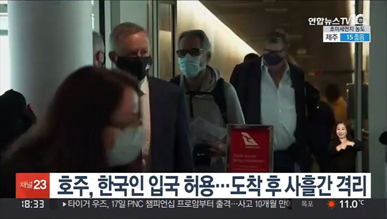 호주, 한국인 입국 허용…도착 후 사흘간 격리
