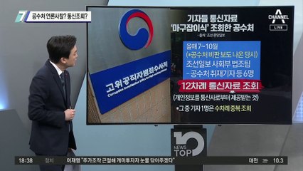 공수처 언론사찰? 통신조회?…기자들 수십 명 통신조회