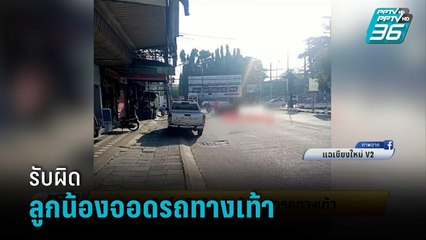 ผกก.สภ.ภูพิงค์ฯ รับผิด ลูกน้องจอดรถทางเท้า | เข้มข่าวเย็น