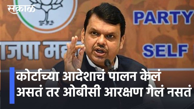 Devendra Fadnavis l कोर्टाच्या आदेशाचं पालन केलं असतं तर ओबीसी आरक्षण गेलं नसतं l Sakal