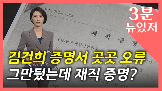 [뉴있저] '오류투성이' 증명서, 누가 발급?... 겸임교수 임용에 재직증명서 필수 / YTN