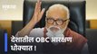 Chhagan Bhujbal on OBC Reservation | देशातील OBC आरक्षण धोक्यात !: छगन भुजबळ | Sakal Media |