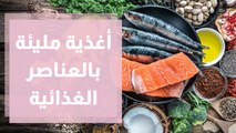 10 أغذية مليئة بالعناصر الغذائية