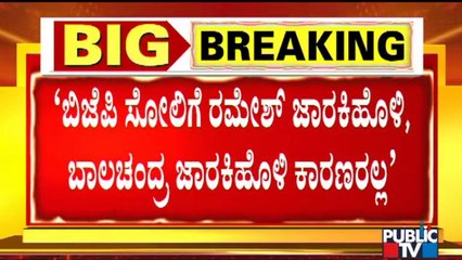 Lakhan Jarkiholi Hits Back At BJP | Public TV