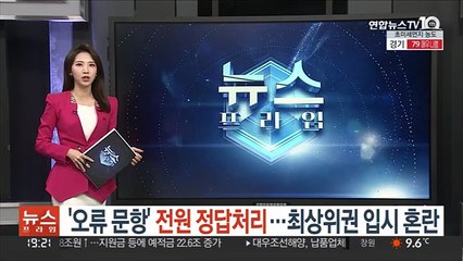 '오류 문항' 전원 정답처리…최상위권 입시 혼란