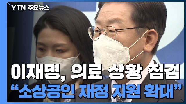 李 소상공인 재정 지원 ...민주당 100조 대책 마련 / YTN