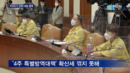 "사적모임 축소·영업시간 제한" 내일 발표...신규 7850명