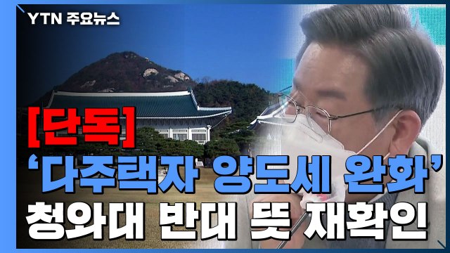 [단독] 靑 다주택자 양도세 완화 반대 거듭 밝혀...'이재명 시험대'? / YTN