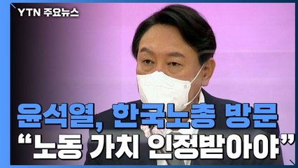 尹, 노동계 끌어안기..."타임오프·노동이사제 찬성" / YTN