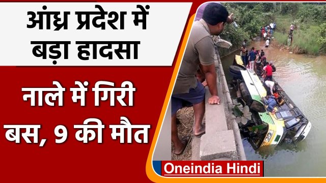 Andhra Pradesh में दर्दनाक सड़क हादसा, West Godavari में Bus गिरी नाले में,9 की मौत | वनइंडिया हिंदी