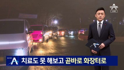 병상만 기다리다 치료도 못 해보고 곧바로 화장터로