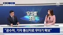 [아는 기자]공수처 통신자료 조회, 기본권 침해 논란 잇따라