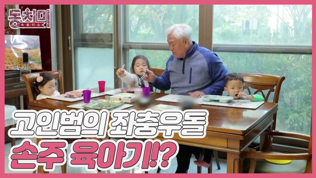 [선공개] 손주 보기만 해도 웃음꽃 활짝~ 배우 고인범의 좌충우돌 손주 육아기!?
