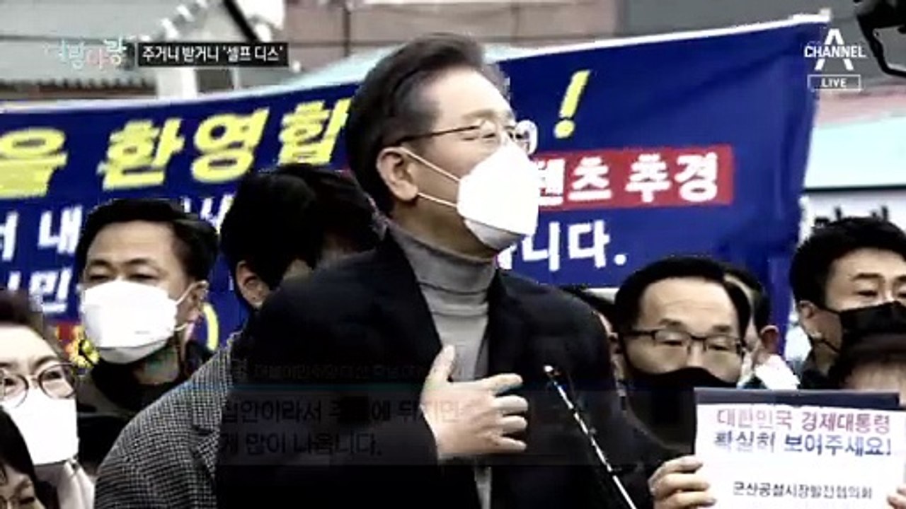 [여랑야랑]이재명 vs 윤석열 ‘셀프 디스’ 경쟁 / ‘쓴소리’는 표가 된다?