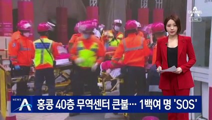 홍콩 40층 무역센터 큰불…옥상에 갇힌 1백여 명 ‘SOS’
