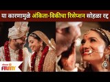 Ankita Lokhande Wedding Reception Canceled : या कारणामुळे अंकिता-विकीचा रिसेप्शन सोहळा रद्द |