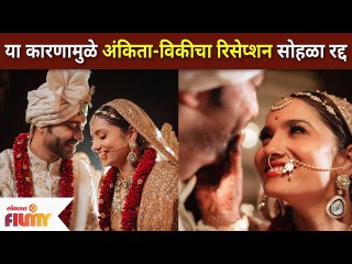 Tải video: Ankita Lokhande Wedding Reception Canceled : या कारणामुळे अंकिता-विकीचा रिसेप्शन सोहळा रद्द |