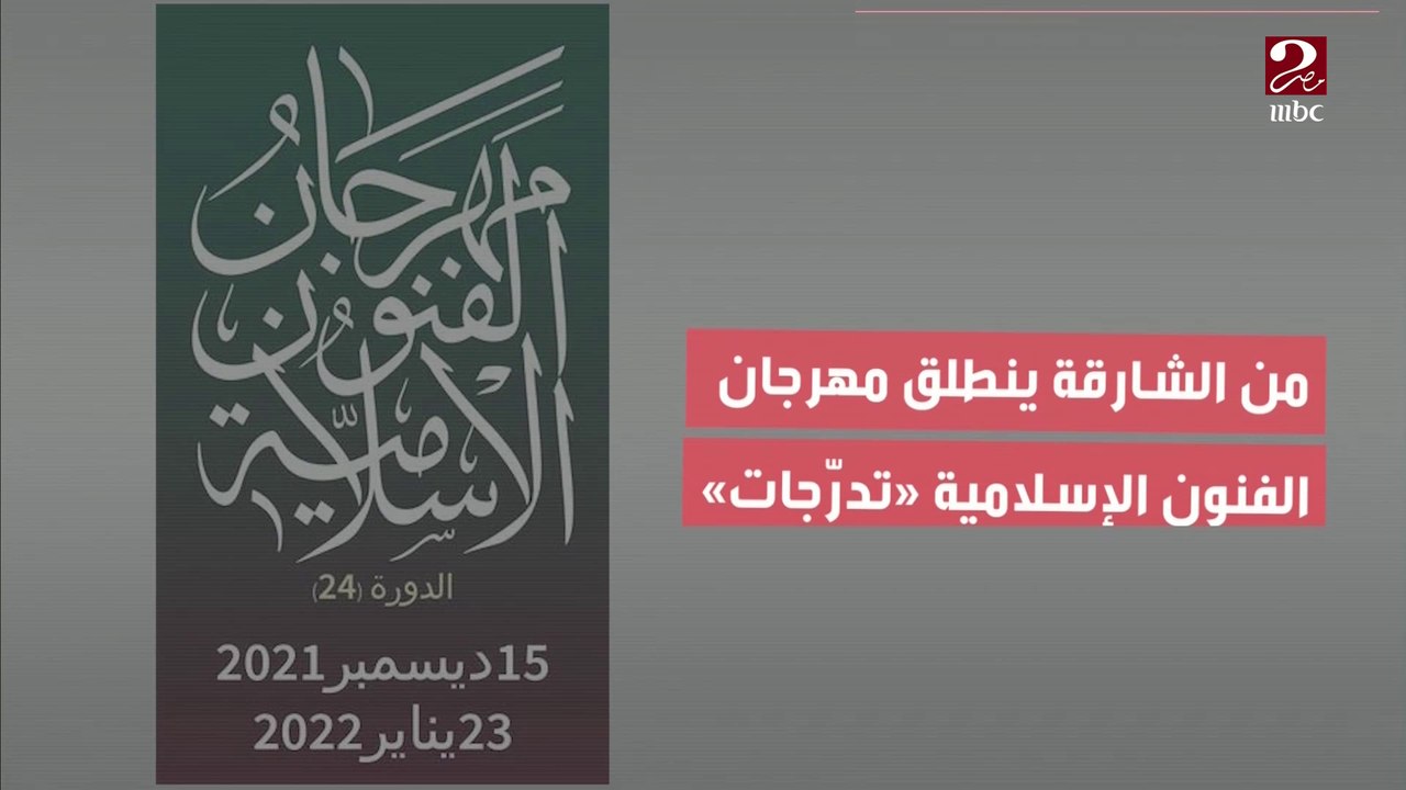 إبداع الشارقة يتواصل في مهرجان الفنون الإسلامية "تدرجات"