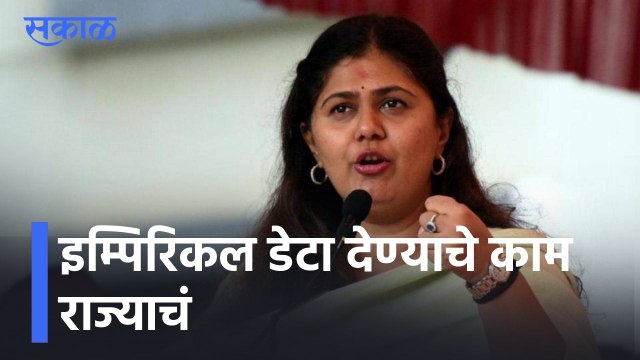 Pankaja Munde l इम्पिरिकल डेटा देण्याचे काम राज्याचं, पंकजा मुंडेंची राज्य सरकारवर टीका l Sakal