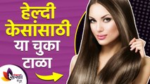 हेल्दी केसांसाठी या चुका टाळा | How to Get Healthy Hair | Mistakes you avoid | Hair Care Treatment