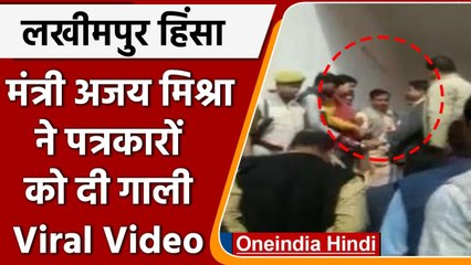 Viral Video: Ajay Mishra ने Lakhimpur हिंसा पर सवाल पूछने पर Journalists को दी गाली | वनइंडिया हिंदी