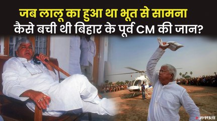 लालू ने अपनी किताब 'गोपालगंज से रायसीना' में बताया वो किस्सा, जब उनका हुआ भूत से सामना