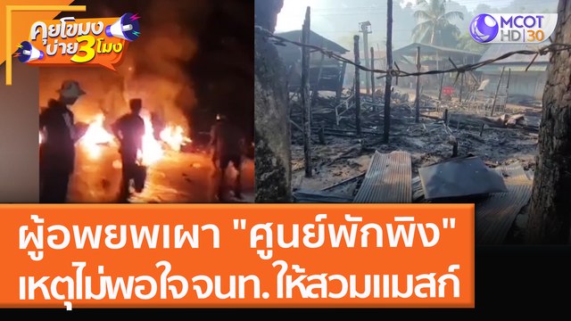 ผู้อพยพเผา ศูนย์พักพิง เหตุไม่พอใจ จนท. เตือนไม่สวมแมสก์ - ยึด จยย. (15 ธ.ค.64) คุยโขมงบ่าย 3 โมง