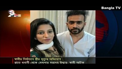 স্বামীর অত্যাচারে স্ত্রীর মৃত্যু- Death of wife by husband's torture in Bangladesh.