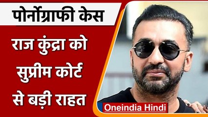 Pornography case:  SC से Raj Kundra को मिली बड़ी राहत, 4 हफ्ते गिरफ्तारी पर लगी रोक | वनइंडिया हिंदी