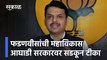 Devendra Fadnavis criticized the Mahavikas Aghadi | फडणवीसांची महाविकास आघाडी सरकारवर सडकून टीका  | Sakal Media