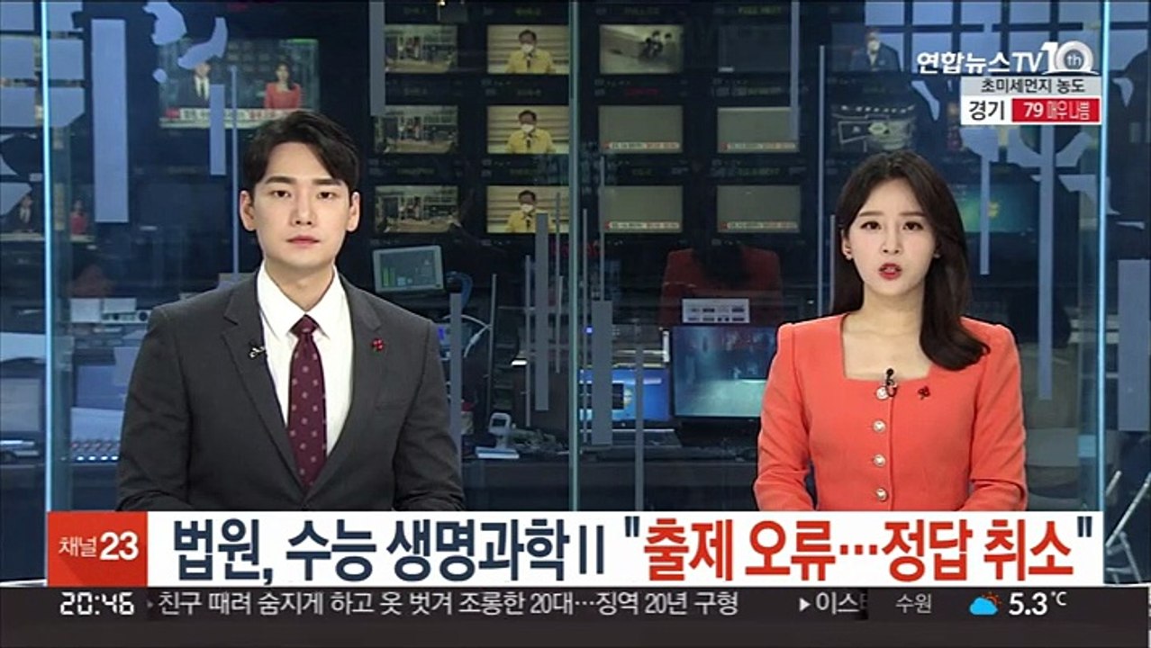 법원, 수능 생명과학Ⅱ "출제 오류…정답 취소"