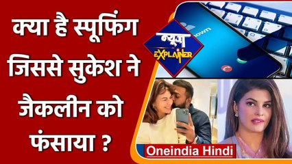 News Explainer: क्या है Spoof Calling? Jacqueline को Sukesh ने कैसे फंसाया ? जानें | वनइंडिया हिंदी