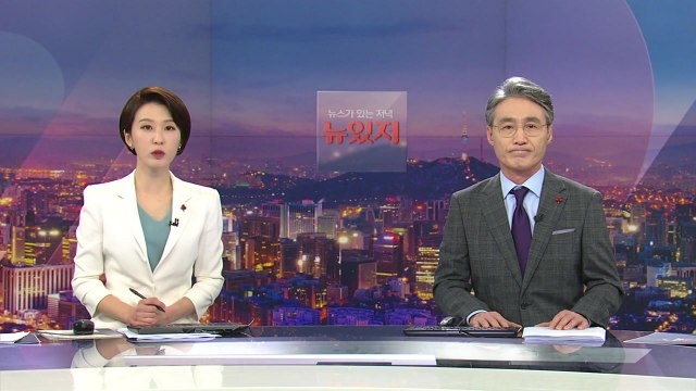 [뉴스가 있는 저녁] 다시보기 2021년 12월 15일