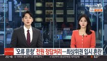 '오류 문항' 전원 정답처리…최상위권 입시 혼란