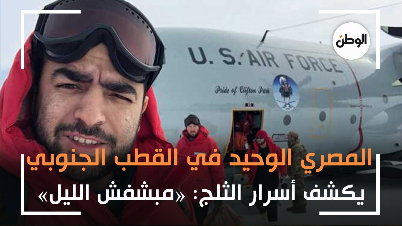 المصري الوحيد في القطب الجنوبي يكشف أسرار الثلج: «مبشفش الليل»