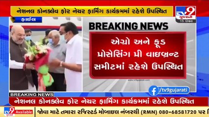 HM Amit Shah to arrive Gujarat tomorrow for 'Agro & Food Processing Pre-Vibrant Summit' in Anand