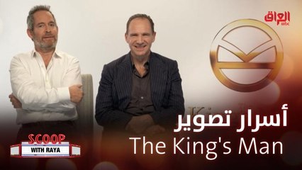 ريا تكشف لنا أسرار تصوير فيلم The King's Man