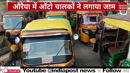औरैया ऑटो चालकों का चक्का जाम।। Indiapost­­­­ NEWS